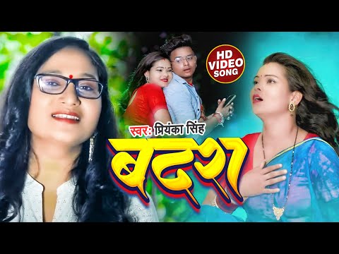 #Video | #प्रियंका_सिंह | बदरा | #Priyanka Singh | Badara | Bhojpuri Sad Song 2022