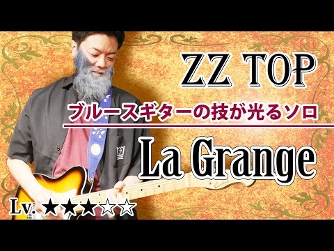 【TAB】ZZ TOP "La Grange" 爽快なテキサスブルースの超名演ギターソロ　徹底解説