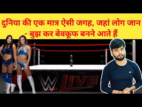 Is WWE Fake or Real..? Truth About WWE. क्या WWE में सब पहले से हीं फिक्स रहता है कि कौन जीतेगा....?