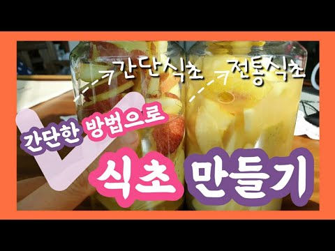 전통식초와 간단식초의 차이 / 이렇게 간단하게 식초가 된다구요? / 사과식초 만들기