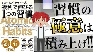 【これで解決！】習慣を簡単に身に付ける「習慣の足し算」とは！？｜ジェームズ・クリアー式 複利で伸びる1つの習慣