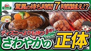 【ゆっくり解説】静岡限定の炭焼きレストラン"さわやか"の待ち時間が長すぎる理由について