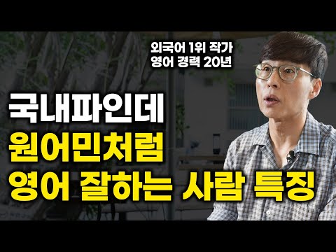 해외 한번 나가지 않고 유학파 소리 듣는 사람들은 다 아는 비밀