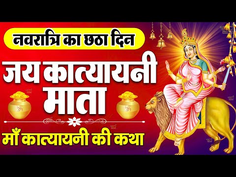 नवरात्रि के छठे दिन मां कात्यायनी की कथा | Navratri Day 6 - Maa Katyayani ki Katha