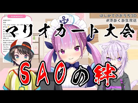 【湊あくあ/大空スバル/猫又おかゆ】マリオカート大会でSAOの絆を見せつけるおかあくスバ【ホロライブ切り抜き】