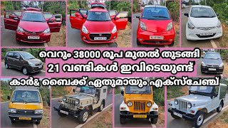 BUDGET RATE USED CARS | 38000 രൂപ മുതൽ തുടങ്ങി 21 വണ്ടികൾ | ഏതു വണ്ടിയായും എക്സ്ചേഞ്ച്