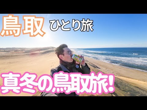 【鳥取】スーパーはくとで行く、冬の鳥取旅！男ひとり旅VLOG