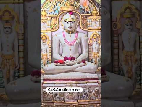 Mota Poshina jain tirth || gujarat || shantinath bhagwan || jain temple || navkar mantra ||