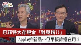 【財經週末趴】巴菲特大存現金「對與錯?!」  Apple推新品…但平板誰還在用？ 2024.05.11