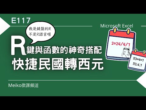 Excel教學 E117 | R鍵與函數的神奇搭配，民國轉西元的多種快捷招式 | 本單元滿滿奇大哥提供的乾貨，同學們，學起來~~