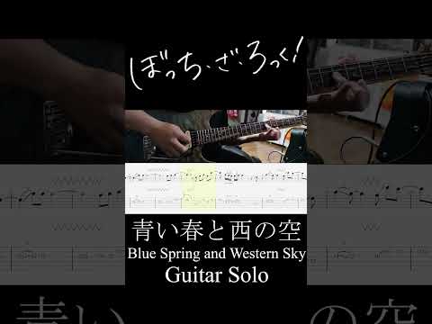 青い春と西の空 ギターソロ (Blue Spring and Western Sky Guitar Solo) #Shorts