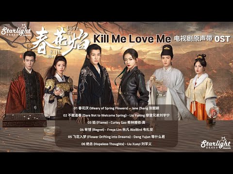 Kill Me Love Me 《春花焰》 Complete OST 【Chinese/Pinyin/English Lyrics】 影视原声带