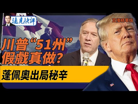 川普“51州”假戲真做？蓬佩奧出局秘辛！【每日直播精華】遠見快評｜2024.12.18