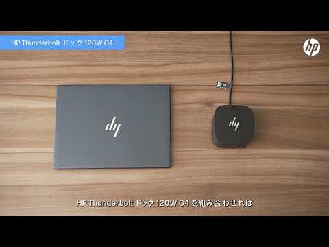 日本HP ドッキングステーション「HP Thunderbolt ドック 120W G4」-ケーブル1本で多彩なインターフェイスが手に入るドックでハイブリッドワークを快適に