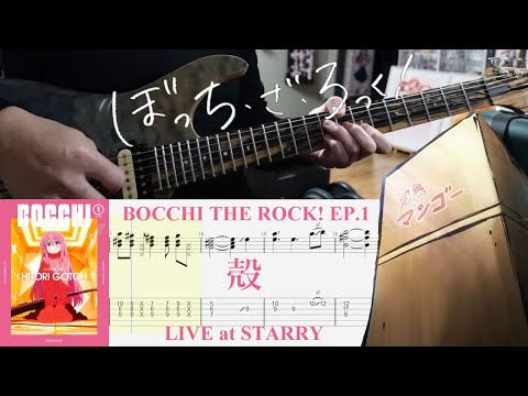 【TAB】殻 (BOCCHI THE ROCK! EP.1 LIVE at STARRY)【Guitar Cover】