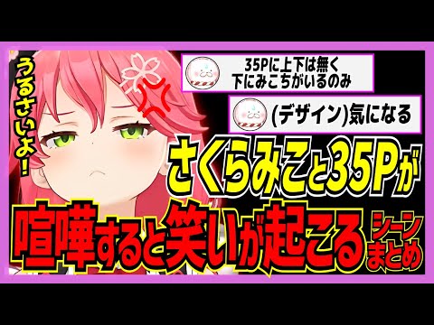 【ホロライブ/みこち】さくらみこと35Pが喧嘩すると笑いが起こるシーンまとめ【切り抜き さくらみこ VTUBER おもしろ まとめ】