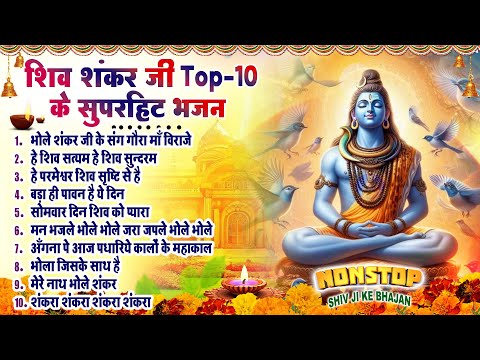 2025 शिव भोलेनाथ भजन~ Nonstop Bhajan~ Latest Shiv Shankar Bhajans~ भोले बाबा भजन~ Shiv Top10 Bhajans