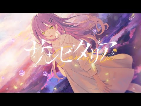 サンビタリア / 常闇トワ(official)