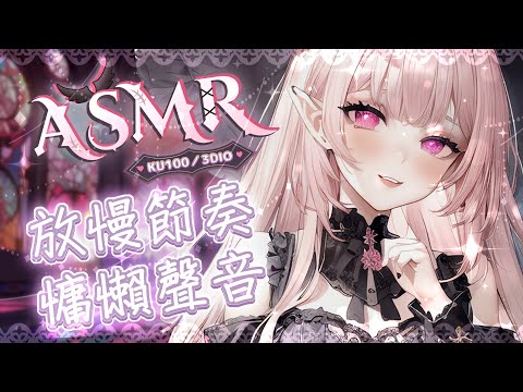 【ASMR | 舒壓】慢節奏♡慵懶放鬆♡毛絨絨摩擦聲♡細語♡耳朵按摩♡Relaxing Fluffy Triggers & Ear Massage♡ 耳マッサージ|KU100【桃野薔薇VTUBER】