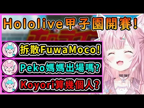 Holo甲子園開賽啦!助手君們私心祈求的成員是否會上場呢~【博衣こより／Hakui Koyori】【博衣小夜璃中文翻譯精華】