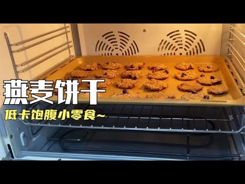 【燕麦红糖饼干】好吃不怕胖，少油少糖，越嚼越香！