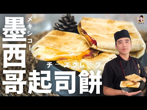 [ASMR]【墨西哥起司餅】這不是你想像中的傳統料理！｜This is not the quesadilla that you think!(English recipe)