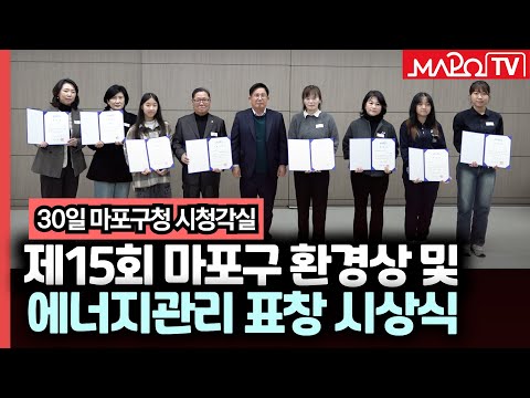 제15회 마포구 환경상 및 2024 에너지관리 표창 시상식  / 12월 31일