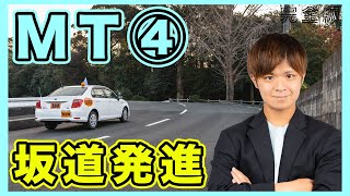 【完全版】MT車の坂道の通行！坂道発進の基礎から応用まで徹底解説！（担当 アルバカ）