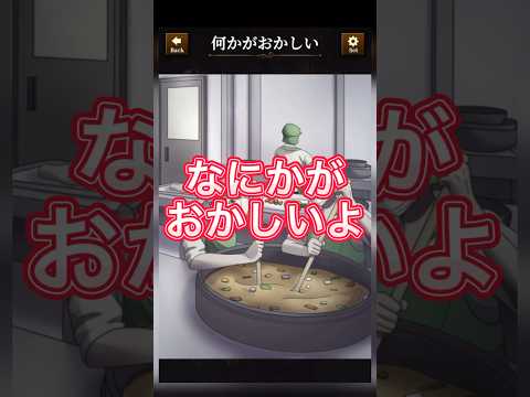 【意味がわかると怖い日常ゲーム】 この調理場の違和感はどこ？#shorts #アプリゲーム #asmrsounds #あるある #スマホゲーム