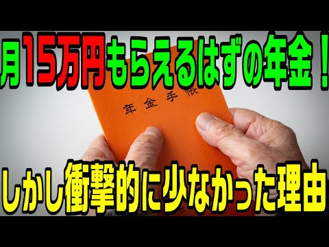 月15万円の年金を貰えるはずが衝撃的な手取り！