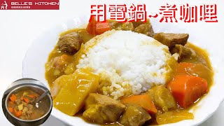 [Fume-free cooking ~ "Curry cooking" with an electric pot] Simple cooking ~ delicious dishes