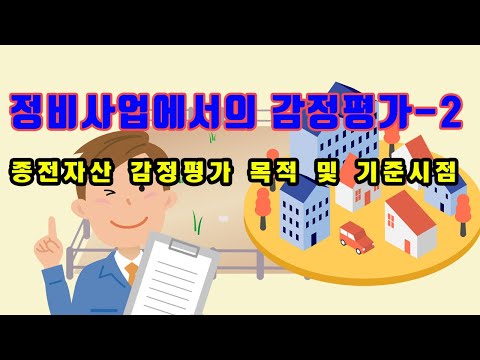 정비사업에서의 감정평가-2  종전자산 감정평가 목적 및 기준시점