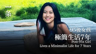 95後女孩極簡生活7年：口紅、浴巾都是二手的 Post-95s Girl Lives a Minimalist Life for 7 Years