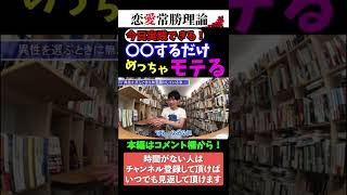 【恋愛心理学】これするだけでめっちゃモテます/メンタリストDaiGo