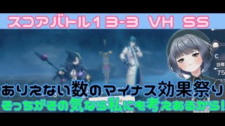 【レスレリ】スコアバトル13-3VH　SSクリア　デバフ受けて初めて分かる相手の気持ち。まぁお互い様だよね(;^ω^)【レスレリアーナのアトリエ】　#アトリエシリーズ  #レスレリ