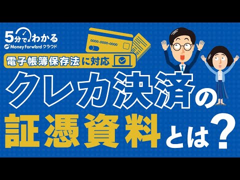 【電帳法】クレジットカードの証憑にできる資料とは？