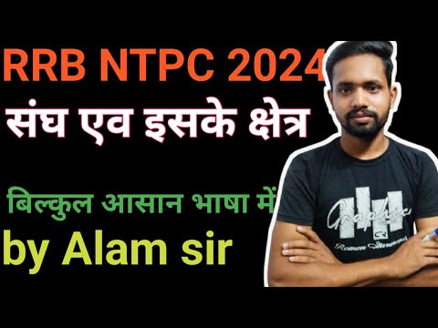 #polity , संघ एवं इसके क्षेत्र l union it's territory।RRB NTPC 2024, बिल्कुल आसान भाषा में।