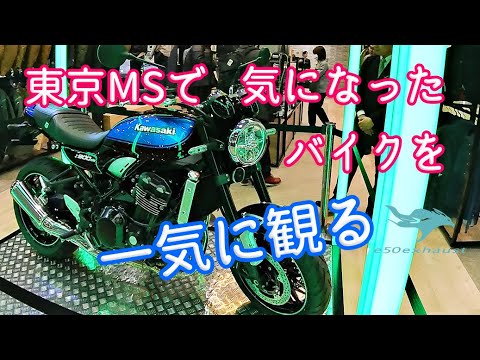 一気に観る【気になるマシン】東京モーターサイクルショー2024