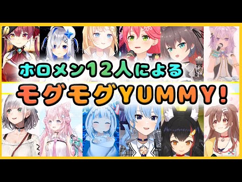 ホロメン12人で歌うモグモグYUMMY!【さくらみこ/大神ミオ/星街すいせい/猫又おかゆ/夏色まつり/戌神ころね/宝鐘マリン/天音かなた/がうる・ぐら/白銀ノエル/こより/ワトソン・アメリア】