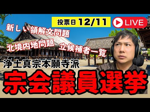 宗門大荒れ！？宗会議員選挙が大変です！！新しい領解文とかetc