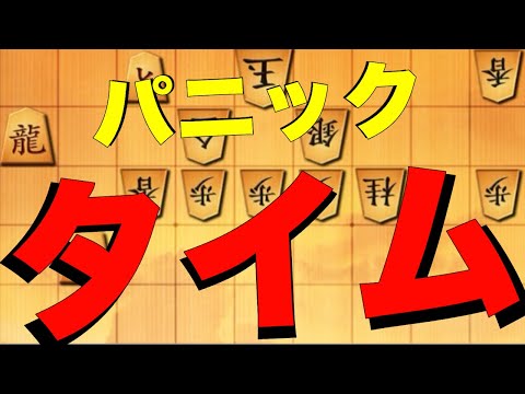 お互い持ち時間10秒切った！パニックタイムwww