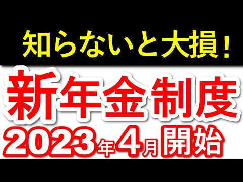 【年金増額】神改正、2023年4月開始の新年金制度を徹底解説！今さら聞けない年金の受け取り方・基本も解説。【繰り下げ受給/繰り上げ受給/繰り下げみなし増額制度】