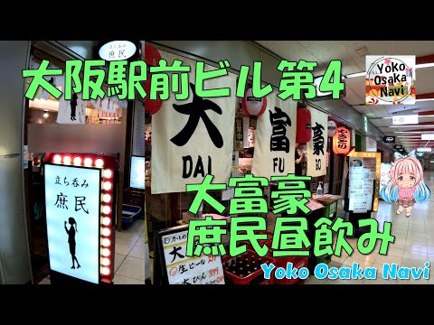 【大阪駅前第4ビル地下1階】大富豪＆立ち呑み庶民・昼飲み・安くてどれも美味しい！