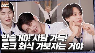 [GOING SEVENTEEN] EP.60 토크 회식 #1 (Talk Get-Together #1)