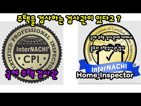 Home Inspector *국제 주택 검사관 이야기* 한국에도 주택 검사 문화가 시작 되었습니다.