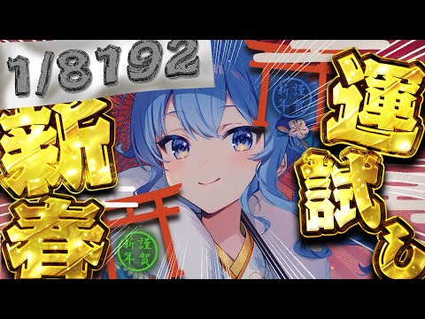 【1/8192】新年一発目運試し‼🎍（年末の話しながら）【 星街すいせい / ホロライブ 】