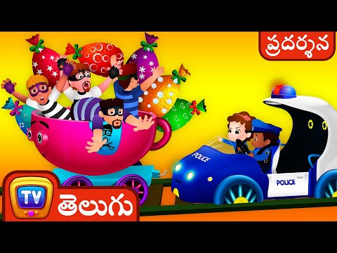 ది రైల్‌ రోడ్‌ ఛేజ్‌  – వివరణాత్మక కథ – ChuChu Tv పిల్లల కోసం సరదా పోలీసు కార్టూన్లు