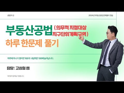 지구단위계획에서 지정대상지역 암기하는 문제 #고상철 #부동산공법 #공인중개사시험