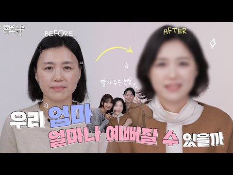 [꼼화랑] 딸! 엄마도 꼼화랑 해줘봐라🙋🏻‍♀️! 이사배가 엄마 메이크업을 해준다면? l 이사배(RISABAE Makeup)