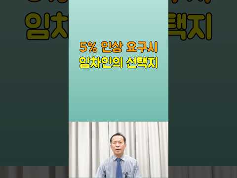 월세 5% 인상 요구할 때, 임차인의 대응법